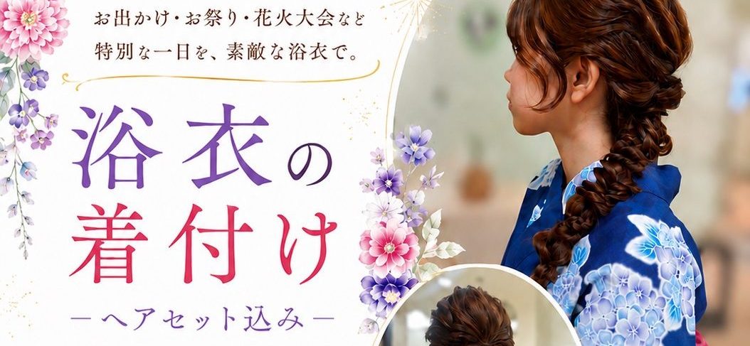 浴衣着付受付中